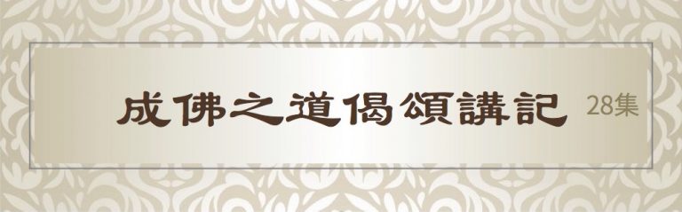 成佛之道偈頌講記