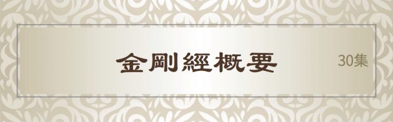 金剛經概要
