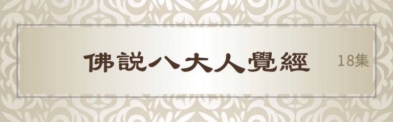 佛說八大人覺經