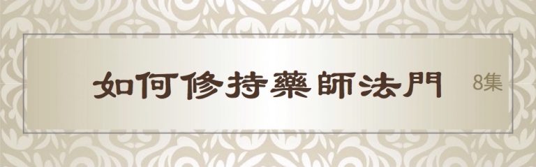 如何修持藥師法門