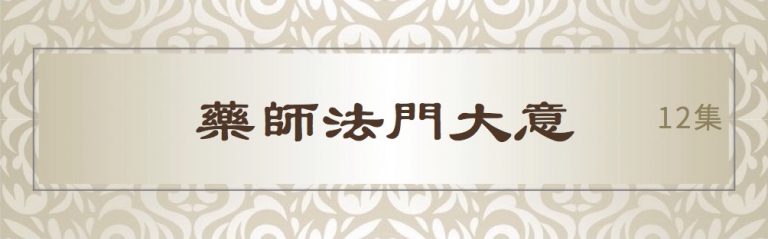 藥師法門大意